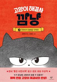 고양이 해결사 깜냥