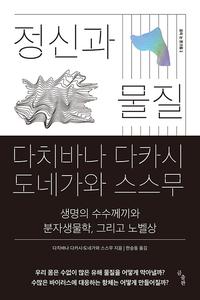 정신과 물질 :생명의 수수께끼와 분자생물학, 그리고 노벨상