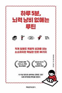 하루 5분, 뇌력 낭비 없애는 루틴 :적게 일해도 폭발적 성과를 내는 소소하지만 확실한 인풋 80가지