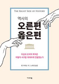 역사의 오른편 옳은편 :이성과 도덕적 목적은 어떻게 서구를 위대하게 만들었는가