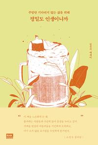 평일도 인생이니까 :김신지 에세이