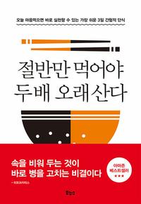 절반만 먹어야 두 배 오래 산다 :오늘 마음먹으면 바로 실천할 수 있는 가장 쉬운 3일 간헐적 단식