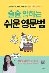 (술술 읽히는) 쉬운 영문법 :작가·번역가·유튜버 서메리의 스토리 & 카툰 영문법