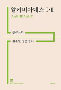 알키비아데스 I·II