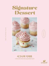 시그니처 디저트 =다쿠아즈부터 케이크까지 감성 베이킹 레시피 /Signature dessert