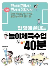 (한 방에 끝내는) 놀이체육수업 40분