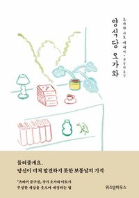 양식당 오가와 :오가와 이토 에세이