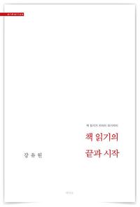 책 읽기의 끝과 시작 :책 읽기가 지식이 되기까지