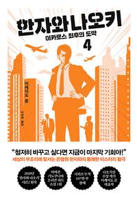 한자와 나오키