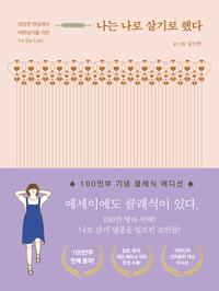 나는 나로 살기로 했다 :냉담한 현실에서 어른살이를 위한 to do list