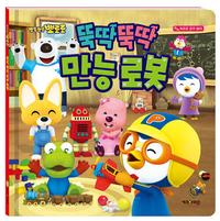 (뽀롱뽀롱 뽀로로) 뚝딱뚝딱 만능 로봇