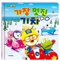 (뽀롱뽀롱 뽀로로) 가장 멋진 기차