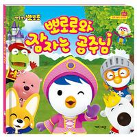 (뽀롱뽀롱 뽀로로) 뽀로로와 잠자는 공주님