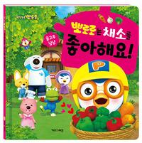 (뽀롱뽀롱 뽀로로) 뽀로로는 채소를 좋아해요!
