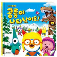 (뽀롱뽀롱 뽀로로) 공룡이 나타났어요!