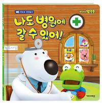 뽀로로 나도 병원에 갈 수 있어!