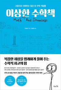 이상한 수학책 :그림으로 이해하는 일상 속 수학 개념들