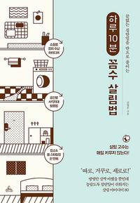 (끝없는 집안일을 반으로 줄이는) 하루 10분 꼼수 살림법