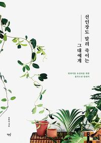 선인장도 말려 죽이는 그대에게 - 반려식물 초심자를 위한 홈가드닝 안내서
