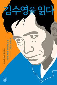 김수영을 읽다 :자유와 사랑, 자기반성과 혁명 정신