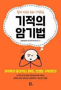 (쉽게 외우고 오래 기억하는) 기적의 암기법 :기억력이 좋아지니 공부도, 인생도 쉬워졌다!