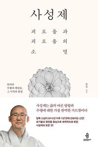 사성제 :괴로움과 괴로움의 소멸