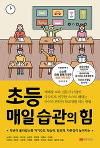 (학년이 올라갈수록 자기주도 학습력, 창의력, 자존감이 높아지는) 초등 매일 습관의 힘