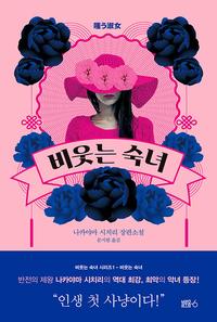 비웃는 숙녀 :나카야마 시치리 장편소설