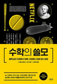 수학의 쓸모 :불확실한 미래에서 보통 사람들도 답을 얻는 방법