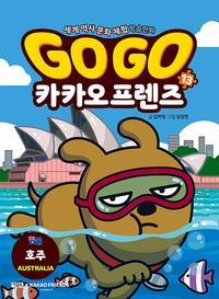 Go go 카카오 프렌즈 :세계 역사 문화 체험 학습만화