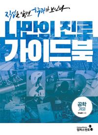 나만의 진로 가이드북 :직업을 알면 학과가 보인다