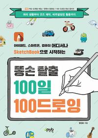(아이패드, 스마트폰, 컴퓨터 어디서나 sketchbook으로 시작하는) 똥손 탈출 100일 100 드로잉