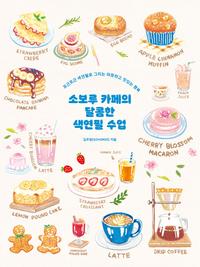 소보루 카페의 달콤한 색연필 수업 :포근포근 색연필로 그리는 따뜻하고 맛있는 행복