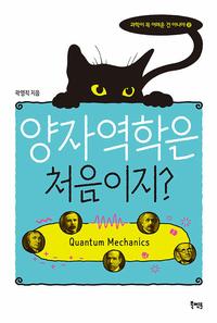 양자역학은 처음이지? =Quantum mechanics