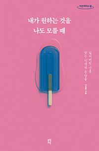 내가 원하는 것을 나도 모를 때 :큰글자도서