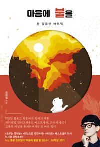 마음에 불을 :한 걸음만 버텨줘