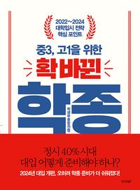 (중3, 고1을 위한) 확 바뀐 학생부종합전형 :정시가 확대되어도 학종의 영향력은 절대 줄어들지않는다.