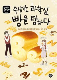 수상한 과학실, 빵을 탐하다 :청소년 성장소설 십대들의 힐링캠프, 탐구·실험