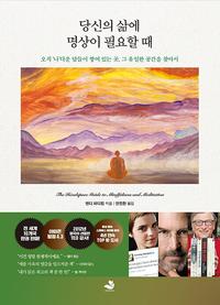 당신의 삶에 명상이 필요할 때 :오직 '나'다운 답들이 쌓여 있는 곳, 그 유일한 공간을 찾아서