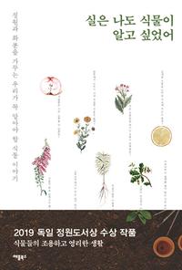 실은 나도 식물이 알고 싶었어 :정원과 화분을 가꾸는 우리가 꼭 알아야 할 식물 이야기