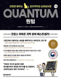 퀀텀 =만화로 배우는 양자역학과 상대성이론 /Quantum