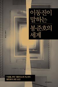 이동진이 말하는 봉준호의 세계 :「기생충」부터 「플란다스의 개」까지 봉준호의 모든 순간