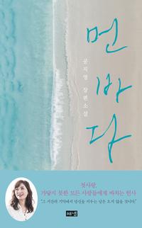 먼 바다 :공지영 장편소설