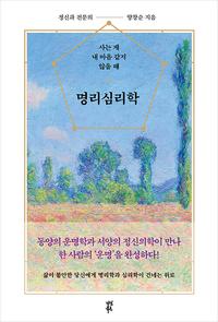 명리심리학 :사는 게 내 마음 같지 않을 때