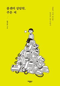 콜센터 상담원, 주운 씨 :전화기 너머 마주한 당신과 나의 이야기
