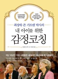 (최성애·존 가트맨 박사의) 내 아이를 위한 감정코칭 =Emotional coaching for my kids