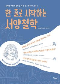 한 줄로 시작하는 서양철학 :철학을 어렵게 만드는 딱 한 줄, 뜻이라도 알자!