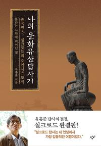 나의 문화유산답사기