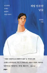 제법 안온한 날들 :당신에게 건네는 60편의 사랑 이야기