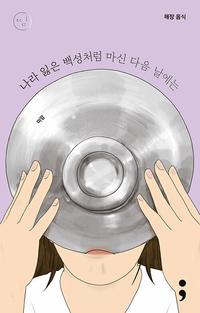 나라 잃은 백성처럼 마신 다음 날에는